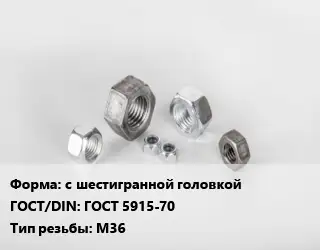 Гайка с шестигранной головкой ГОСТ 5915-70 М36